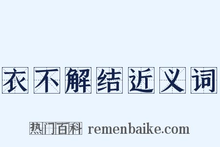 衣不解结近义词是什么意思的图片